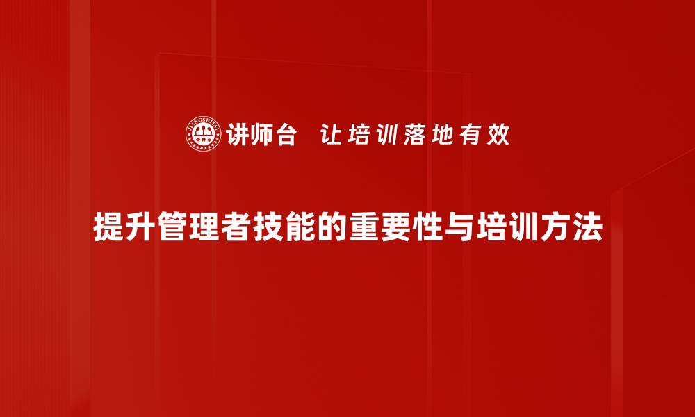 文章提升管理者技能的五大关键策略与技巧的缩略图