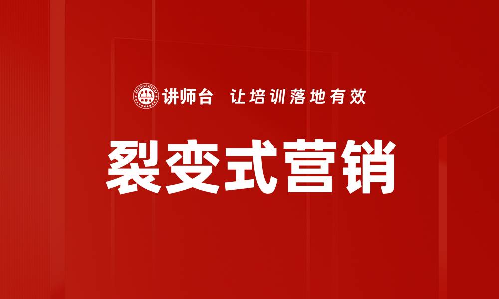 文章裂变团队搭建策略：快速提升团队效率与业绩的缩略图