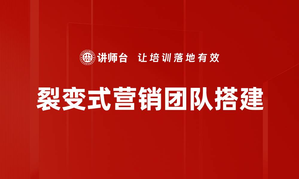 文章裂变团队搭建的秘密：如何快速提升团队效能的缩略图