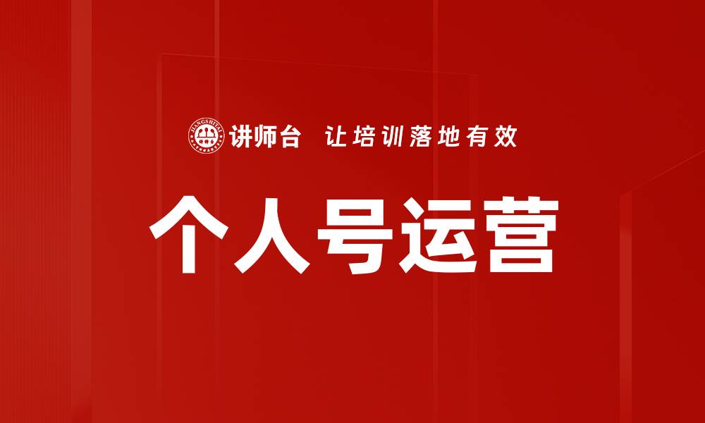 文章提升个人号运营效果的六大策略与技巧的缩略图