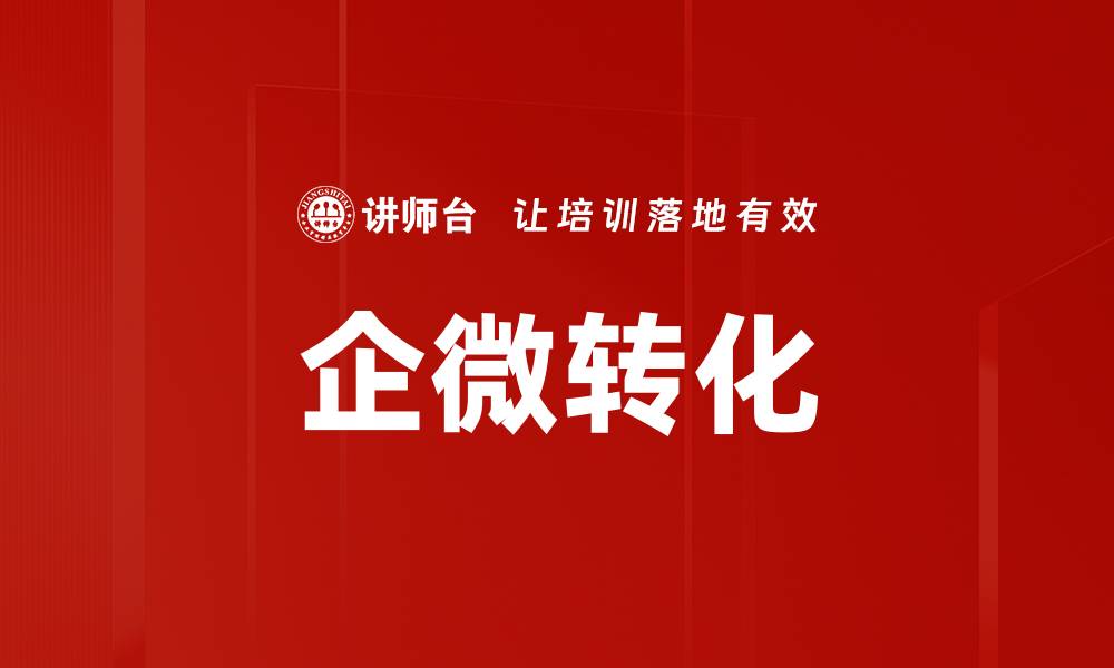 文章提升企微转化率的有效策略与实践分享的缩略图
