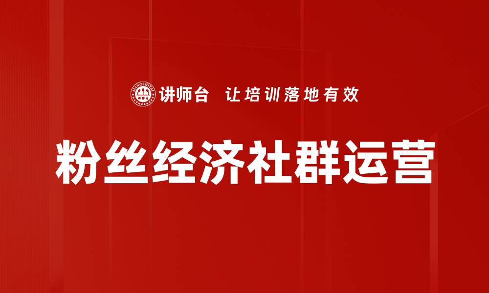 文章粉丝经济崛起：如何有效提升品牌忠诚度与销售额的缩略图
