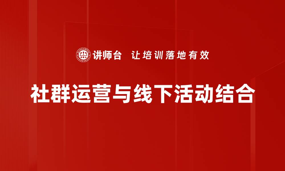文章高效线下活动组织技巧与策略分享的缩略图