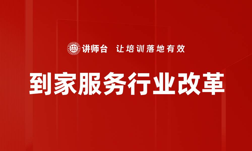 文章全面提升生活品质的到家服务新选择的缩略图