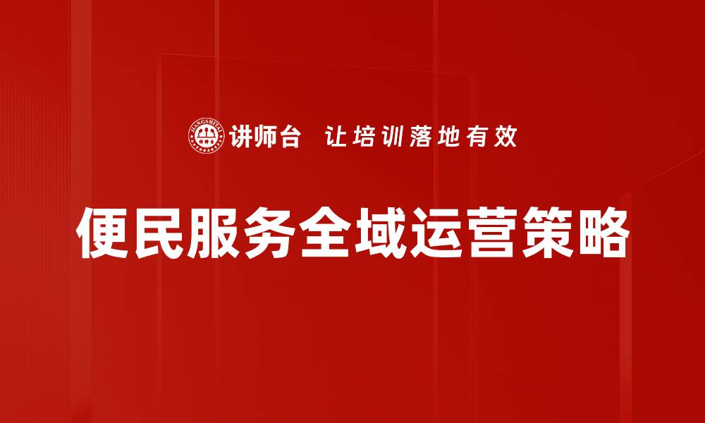 便民服务全域运营策略