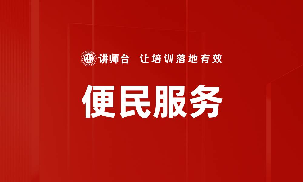 文章便民服务新举措提升市民生活便利度的缩略图