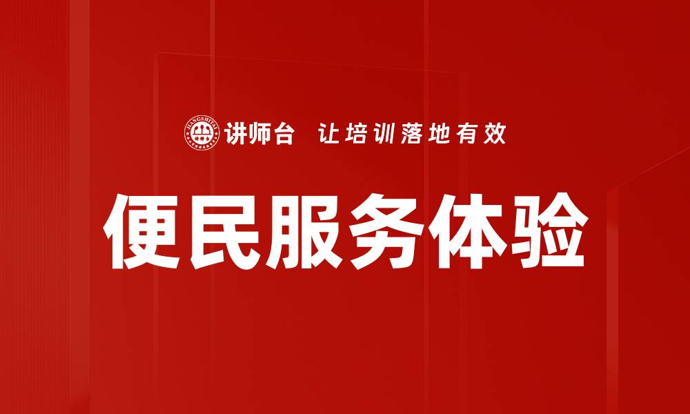 文章提升服务体验的五大关键策略与实践分享的缩略图