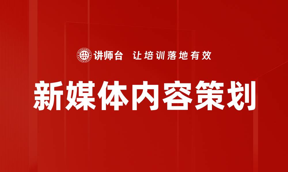 文章新媒体内容策划的关键策略与实用技巧分析的缩略图