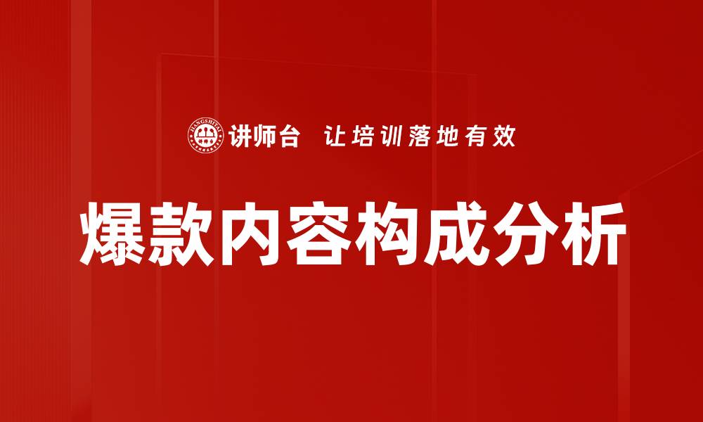 文章揭秘爆款内容构成的关键要素与策略的缩略图