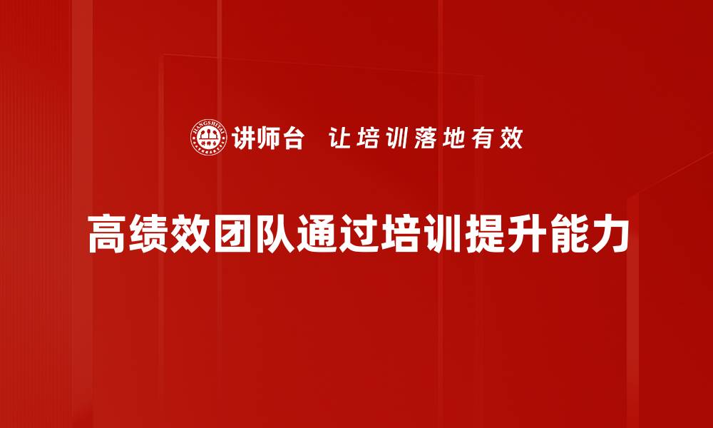 文章打造高绩效团队的五大关键策略揭秘的缩略图