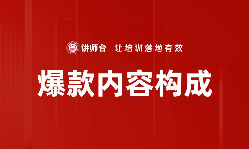 文章爆款内容构成揭秘：如何打造吸引用户的优质内容的缩略图