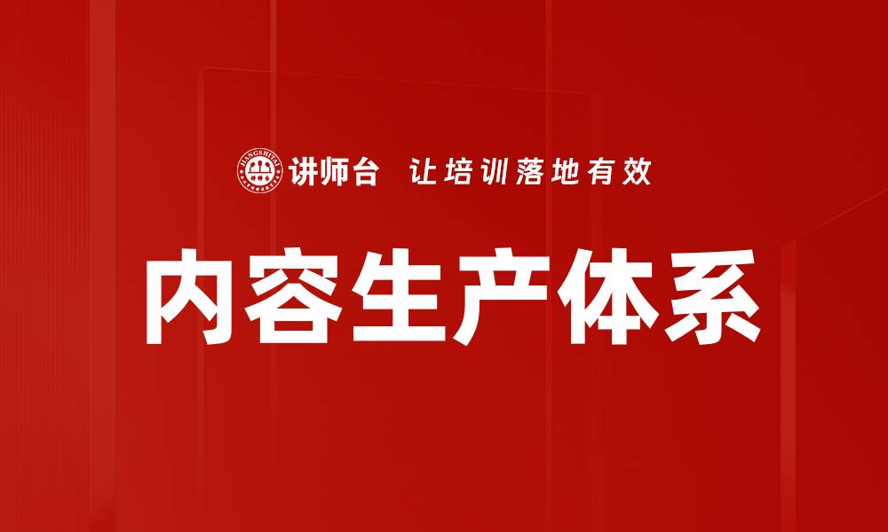 文章构建高效内容生产体系提升品牌影响力的缩略图