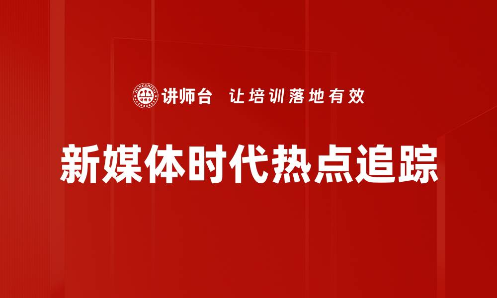 文章新闻热点追踪：掌握最新动态与趋势分析的缩略图