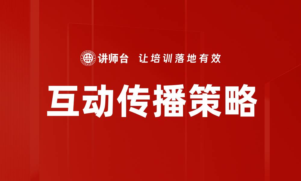 文章提升品牌影响力的互动传播策略解析的缩略图