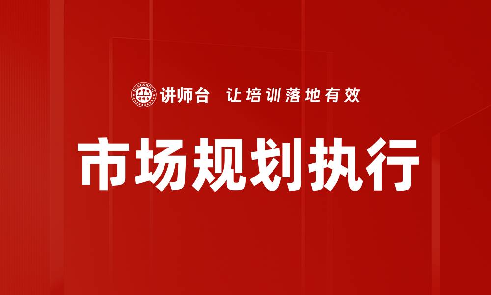 文章市场规划执行的关键策略与成功案例分析的缩略图