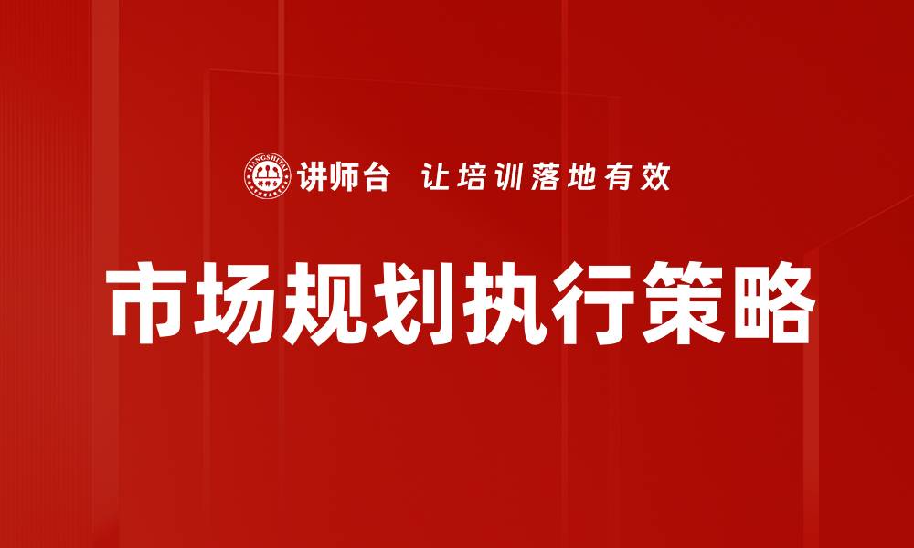 文章市场规划执行：提升业务成功的关键策略的缩略图