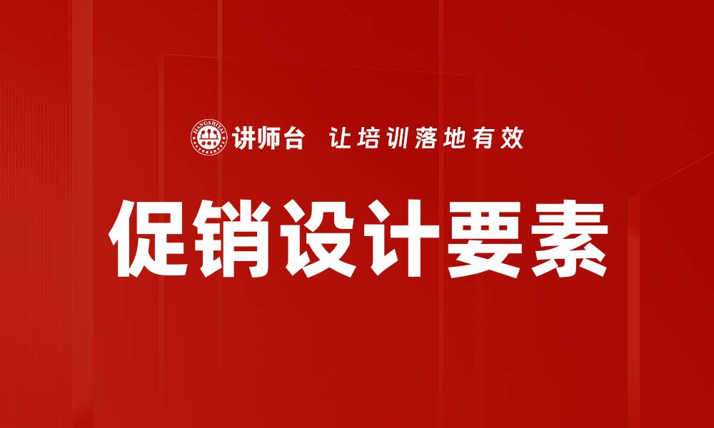 文章促销设计要素：提升销售的关键策略与技巧的缩略图