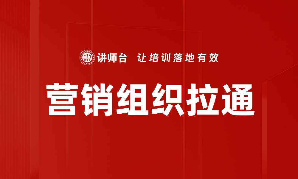 文章有效营销组织拉通提升企业竞争力的策略的缩略图