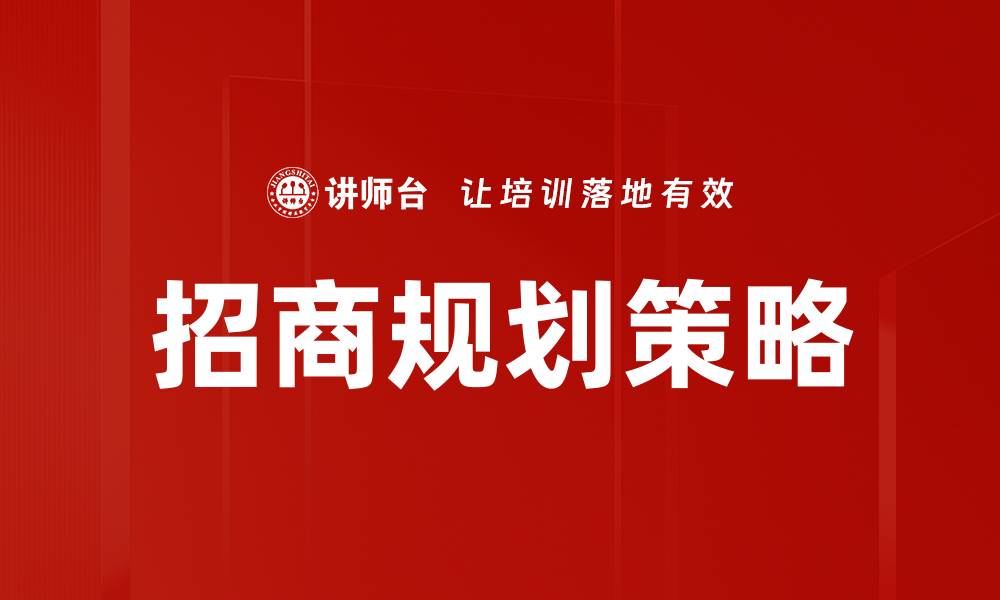文章招商规划的关键策略与成功案例分析的缩略图