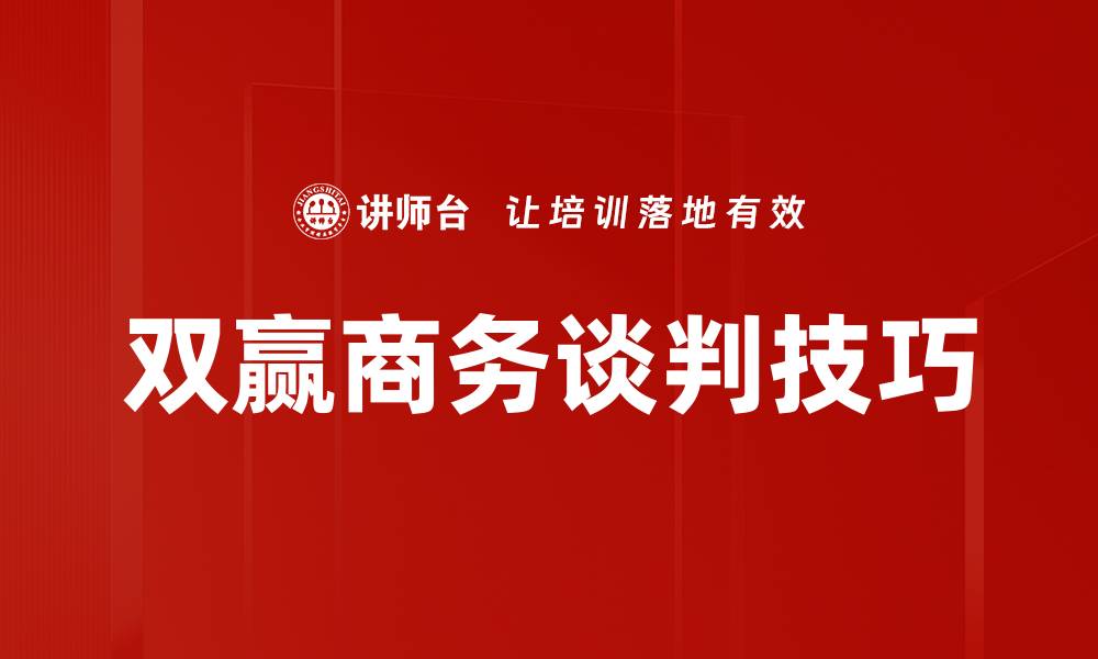 双赢商务谈判技巧