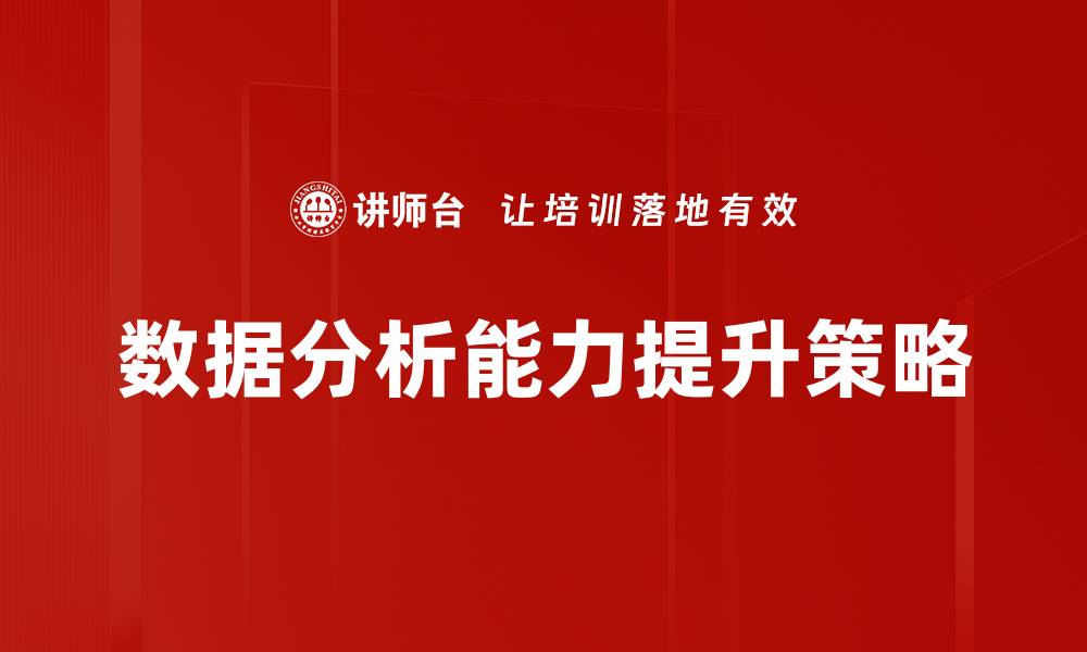 文章提升数据分析能力，从入门到精通的全攻略的缩略图