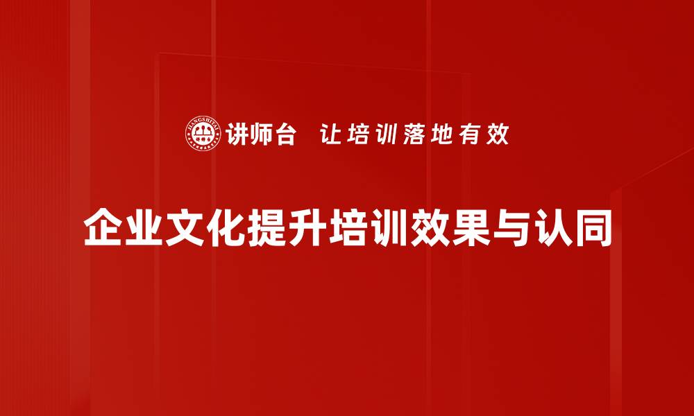 企业文化提升培训效果与认同