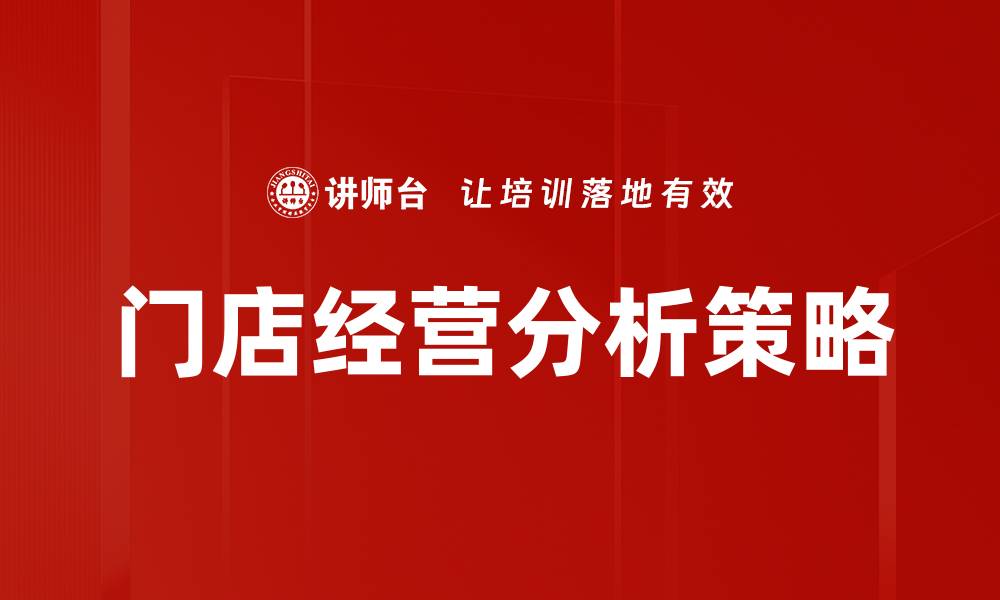 文章门店经营分析：提升销售的关键策略与方法的缩略图