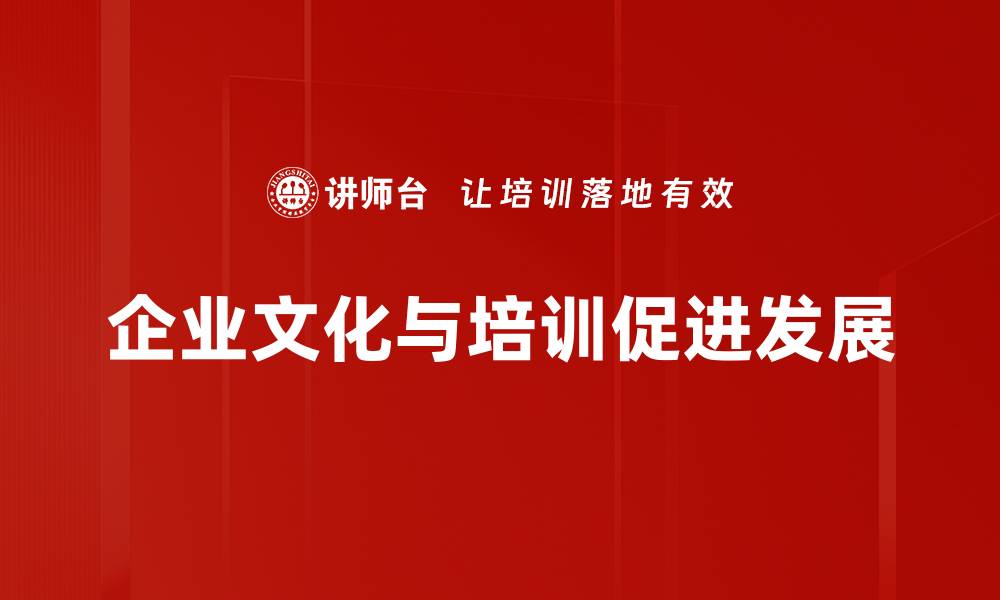企业文化与培训促进发展