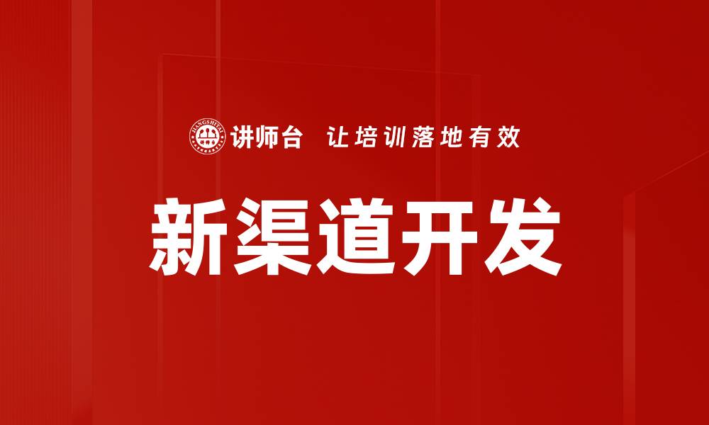 文章新渠道开发策略：如何有效拓展市场机遇的缩略图