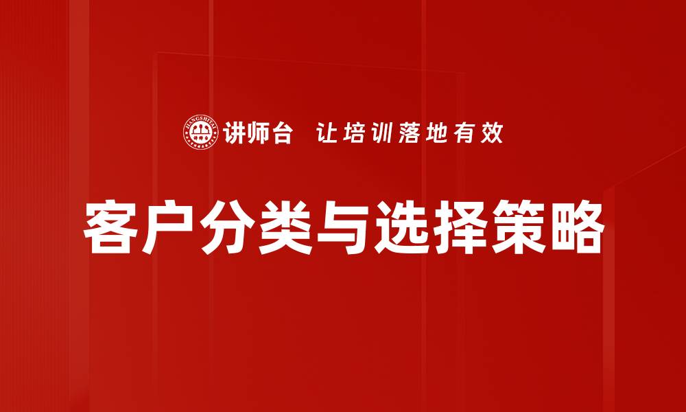 文章客户分类与选择：提升市场竞争力的关键策略的缩略图