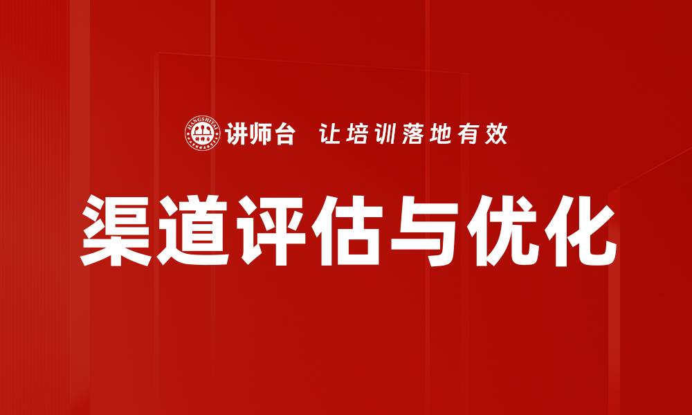 文章渠道评估与优化策略：提升营销效果的关键方法的缩略图