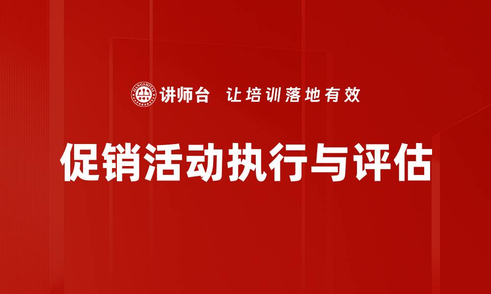 文章提升促销执行与评估效率的关键策略的缩略图