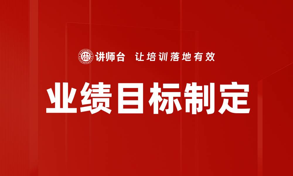 文章提升团队业绩：有效目标制定的关键策略的缩略图