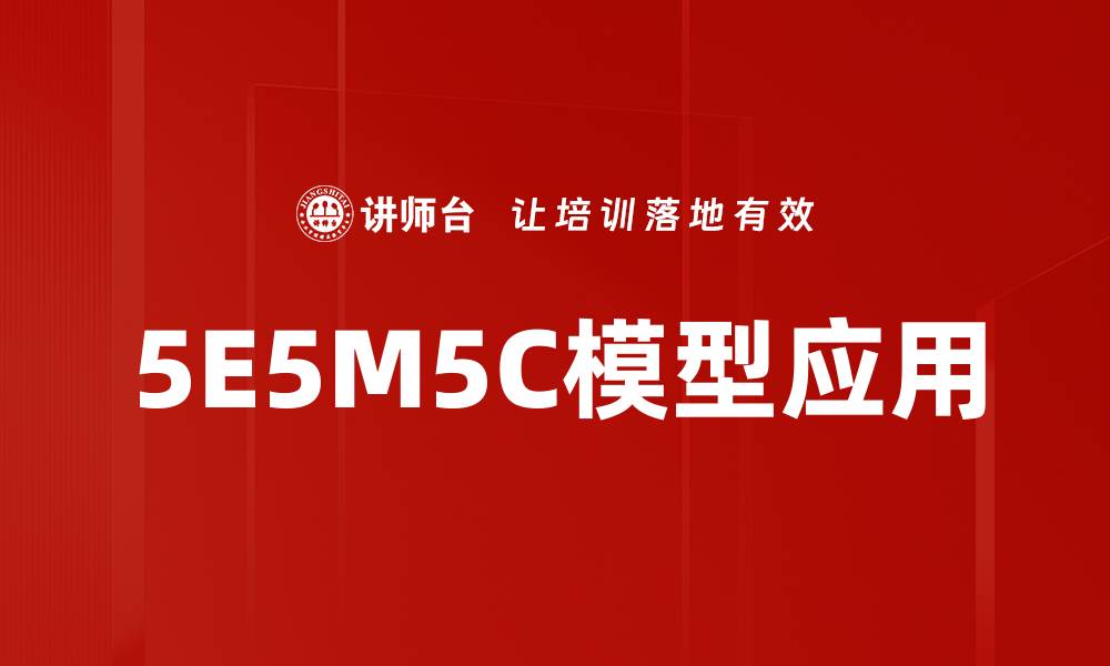 文章深入解析5E5M5C模型在商业中的应用与优势的缩略图
