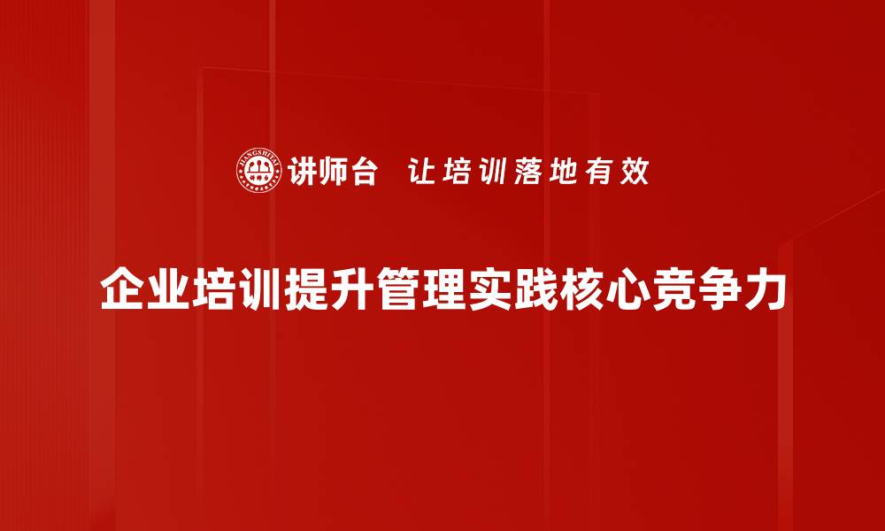 企业培训提升管理实践核心竞争力