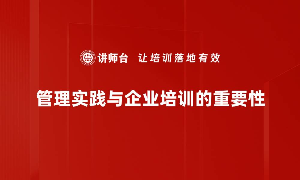 管理实践与企业培训的重要性