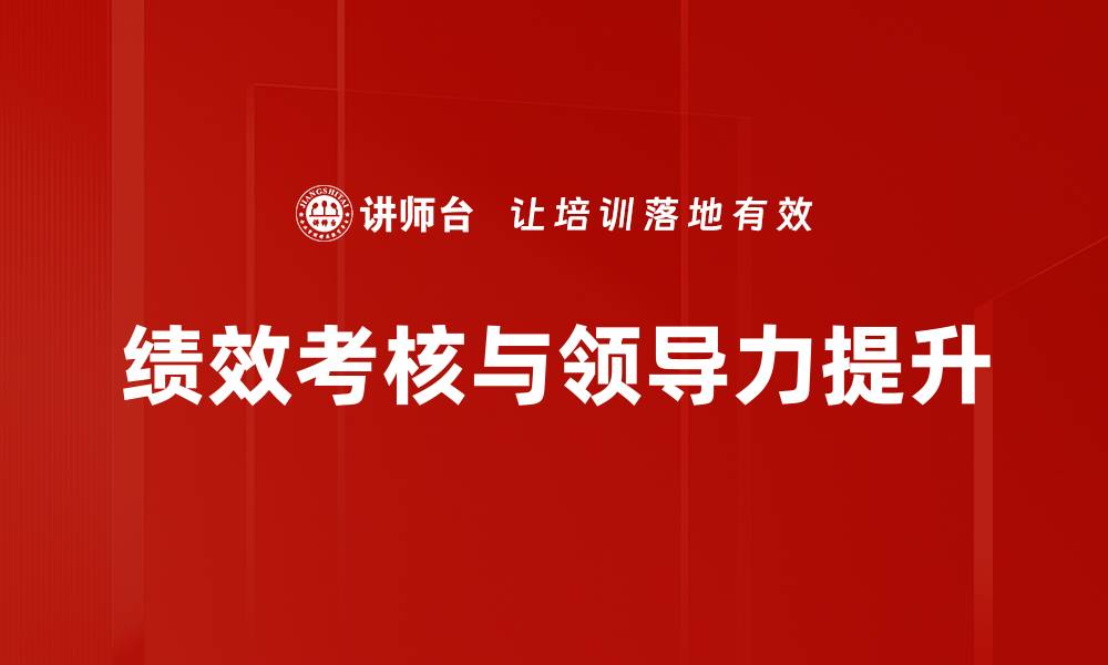 文章提升企业效益的绩效考核方法与技巧解析的缩略图
