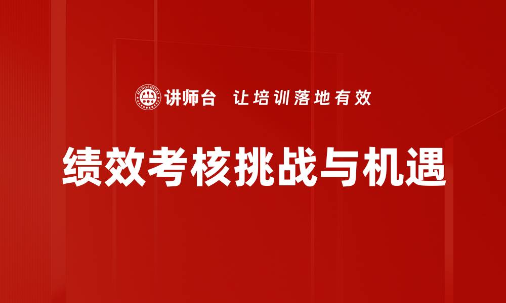 文章有效提升绩效考核的关键策略与方法的缩略图
