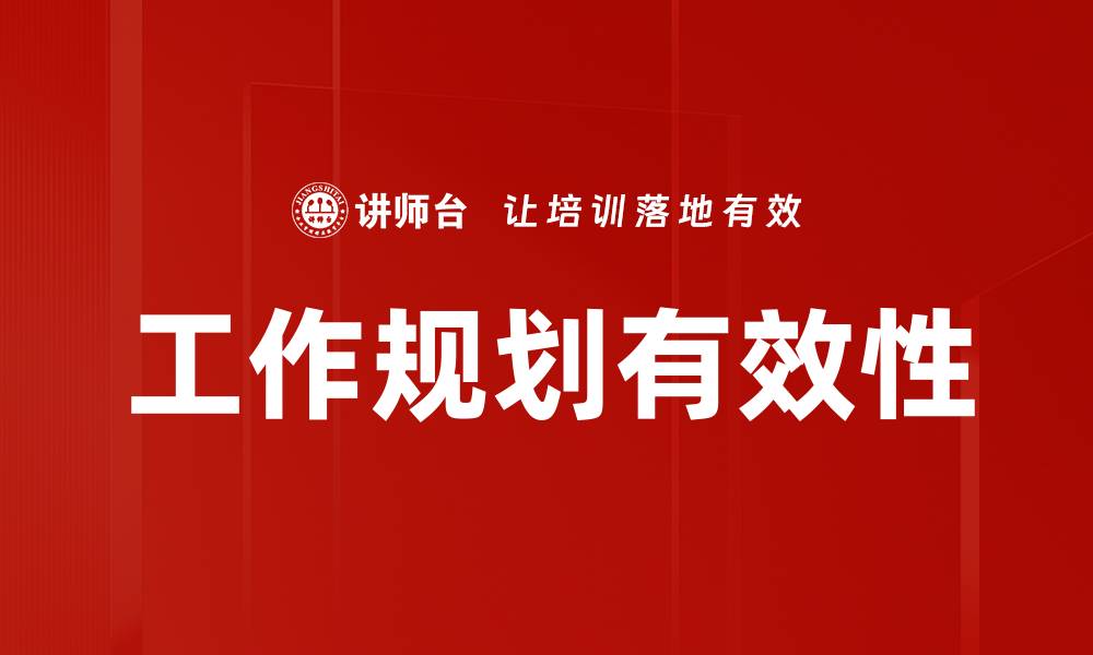 文章有效工作规划助你快速提升职业发展潜力的缩略图