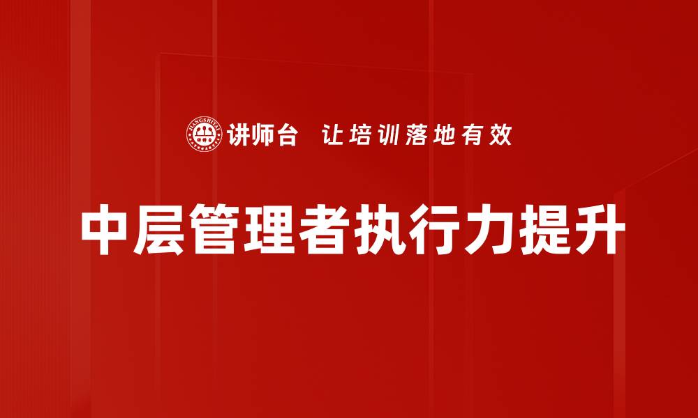 文章提升执行力的有效策略与实用技巧的缩略图