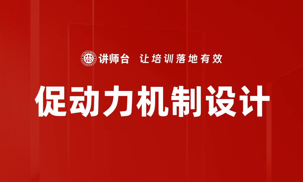文章探讨促动力机制对企业发展的重要性与应用的缩略图