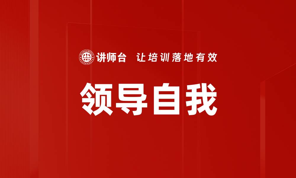 文章领导自己：掌握自我管理的关键技巧与策略的缩略图