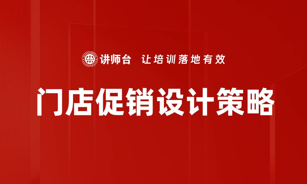 文章门店促销设计技巧提升销售业绩的秘诀的缩略图
