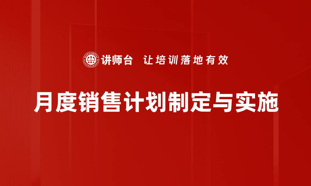 文章有效制定月度销售计划提升业绩的秘诀的缩略图