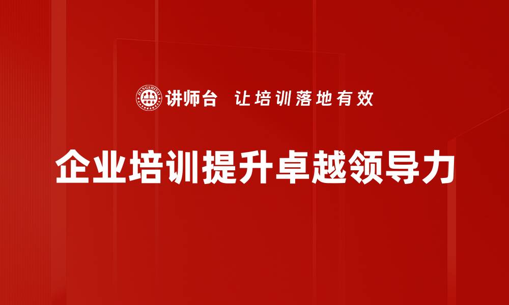 文章提升团队绩效的卓越领导力秘诀分享的缩略图