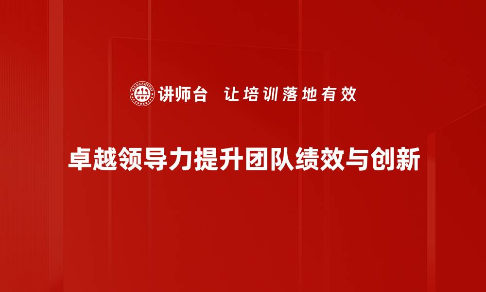 卓越领导力提升团队绩效与创新