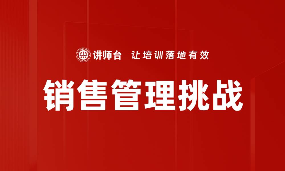 文章提升销售管理效率的五大关键策略的缩略图