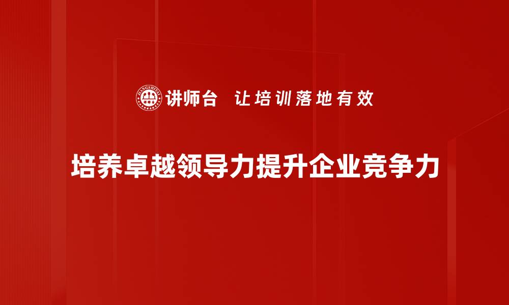培养卓越领导力提升企业竞争力