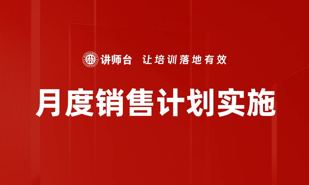 文章优化月度销售计划，实现业绩快速增长的秘诀的缩略图