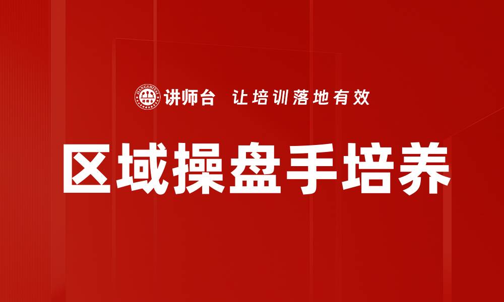 文章区域操盘手角色解析：提升团队协作与市场竞争力的缩略图